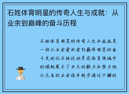 石姓体育明星的传奇人生与成就：从业余到巅峰的奋斗历程