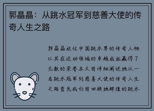 郭晶晶：从跳水冠军到慈善大使的传奇人生之路