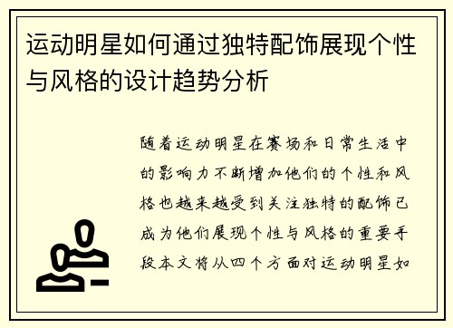 运动明星如何通过独特配饰展现个性与风格的设计趋势分析