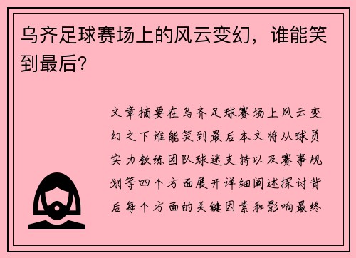 乌齐足球赛场上的风云变幻，谁能笑到最后？