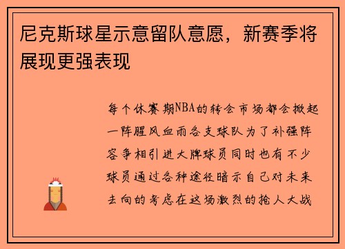 尼克斯球星示意留队意愿，新赛季将展现更强表现