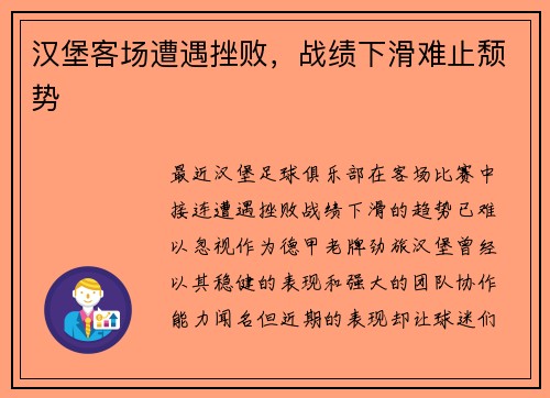 汉堡客场遭遇挫败，战绩下滑难止颓势