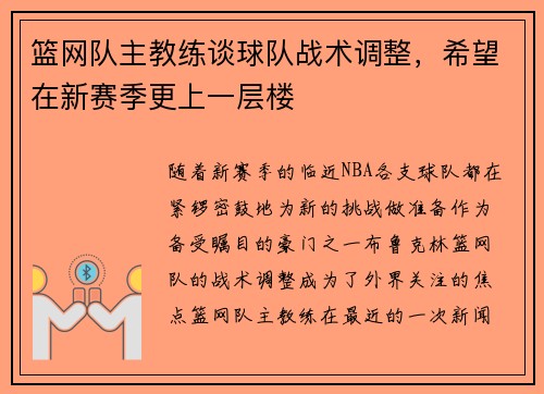 篮网队主教练谈球队战术调整，希望在新赛季更上一层楼