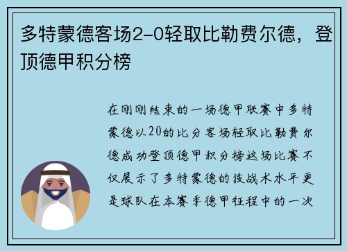 多特蒙德客场2-0轻取比勒费尔德，登顶德甲积分榜