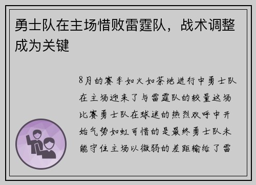 勇士队在主场惜败雷霆队，战术调整成为关键