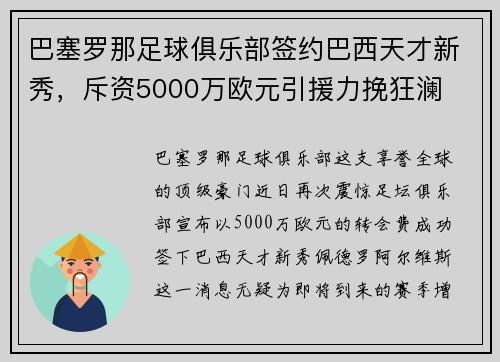 巴塞罗那足球俱乐部签约巴西天才新秀，斥资5000万欧元引援力挽狂澜