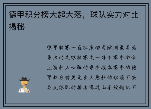 德甲积分榜大起大落，球队实力对比揭秘