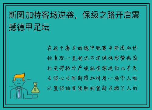 斯图加特客场逆袭，保级之路开启震撼德甲足坛
