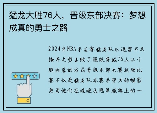 猛龙大胜76人，晋级东部决赛：梦想成真的勇士之路