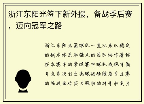 浙江东阳光签下新外援，备战季后赛，迈向冠军之路