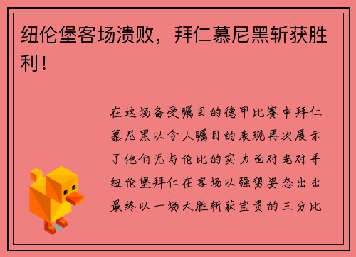 纽伦堡客场溃败，拜仁慕尼黑斩获胜利！