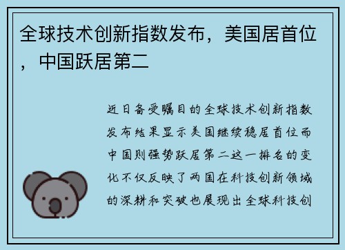 全球技术创新指数发布，美国居首位，中国跃居第二