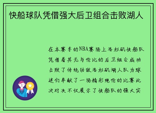 快船球队凭借强大后卫组合击败湖人