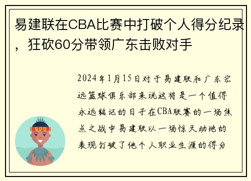 易建联在CBA比赛中打破个人得分纪录，狂砍60分带领广东击败对手