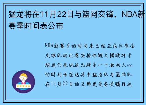 猛龙将在11月22日与篮网交锋，NBA新赛季时间表公布