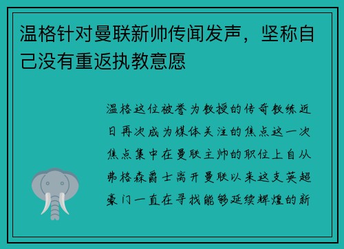 温格针对曼联新帅传闻发声，坚称自己没有重返执教意愿