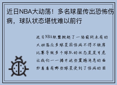 近日NBA大动荡！多名球星传出恐怖伤病，球队状态堪忧难以前行