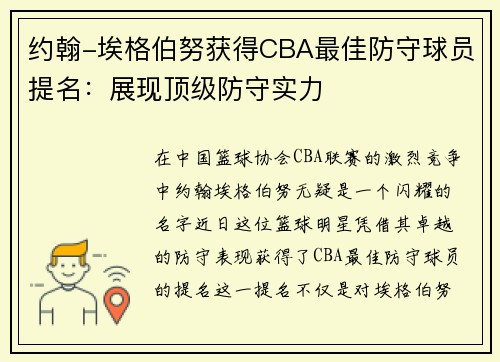 约翰-埃格伯努获得CBA最佳防守球员提名：展现顶级防守实力