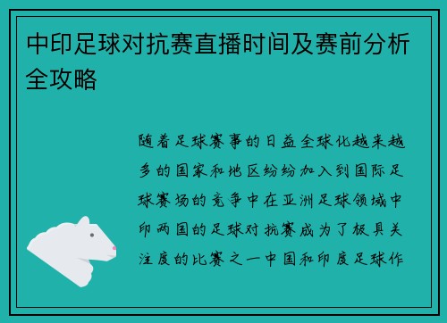 中印足球对抗赛直播时间及赛前分析全攻略